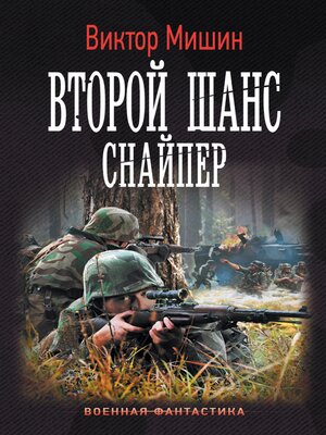cover image of Второй шанс. Снайпер